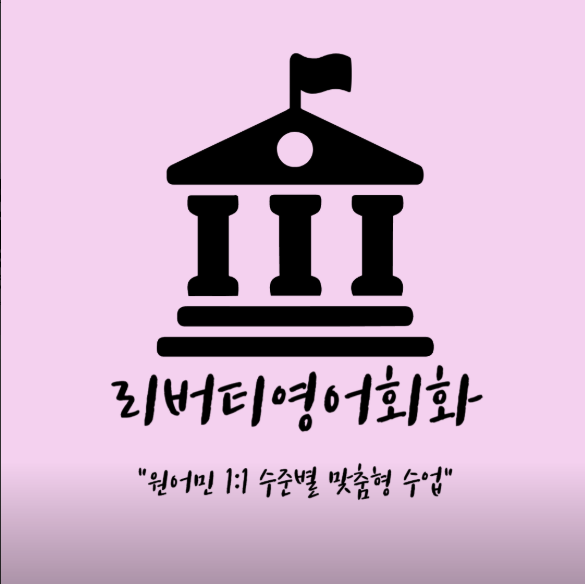 리버티영어회화 로고